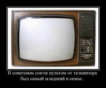 В советском союзе пультом от телевизора был самый младший в семье.. 