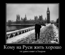 Кому на Руси жить хорошо тот давно живет в Лондоне 