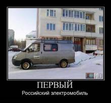 Первый Российский электромобиль 