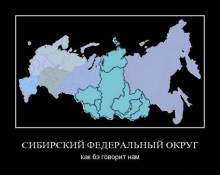Сибирский федеральный округ как бэ говорит нам