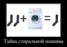 Тайна стиральной машины 