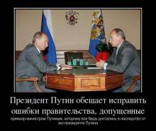Президент Путин обещает исправить ошибки правительства, допущенные премьер-министром Путиным, которому все беды достались в наследство от экс-президента Путина 