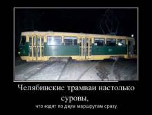 Челябинские трамваи настолько суровы, что ездят по двум маршрутам сразу.