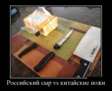 Российский сыр vs китайские ножи 