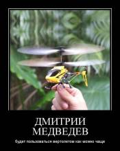 Дмитрий Медведев будет пользоваться вертолетом как можно чаще