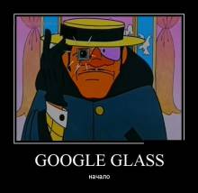 Google glass. Начало 