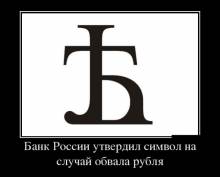 Банк России утвердил символ на случай обвала рубля 