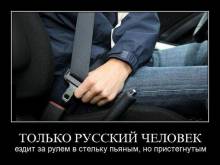 Только русский человек ездит за рулем в стельку пьяным, но пристегнутым 